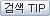 �˻�TIP