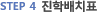 STEP4 ���й�ġǥ