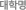���и�